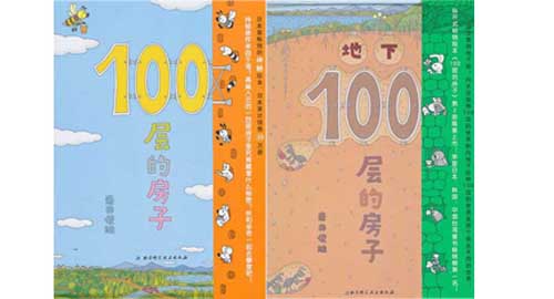 《100层的房子》系列