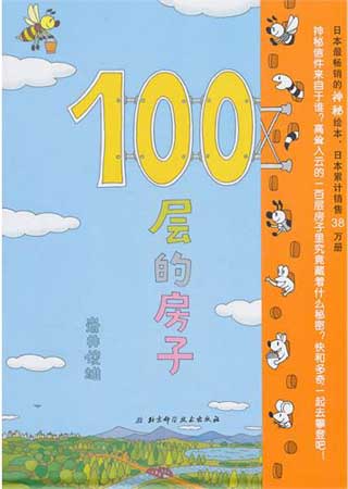 《100层的房子》