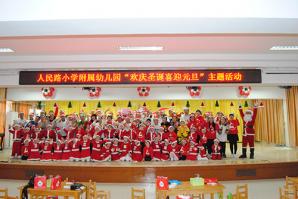 人民路小学附属幼儿园开展圣诞庆祝活动