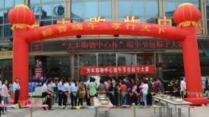 盐阜人民商场大丰购物中心举行第七届包粽子比赛